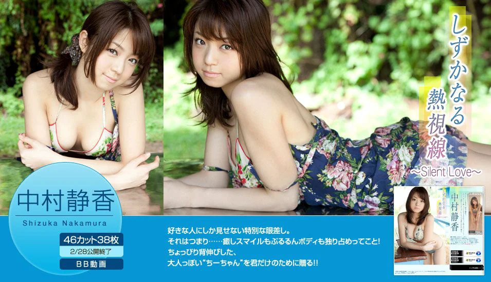 中村静香《しずかなる熱視線~Silent Love~》 [Image.tv] 写真集 - 爱照片