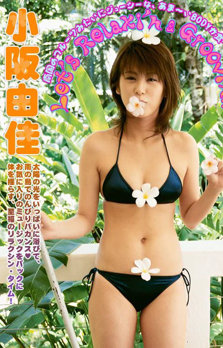 小阪由佳《Let’s relaxi’n & groovi’n!!》 [Image.tv] 写真集 - 爱照片