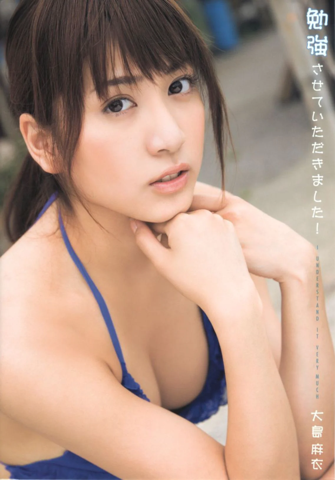 大島麻衣《勉強させていただきました!》 [PB写真集] - 爱照片