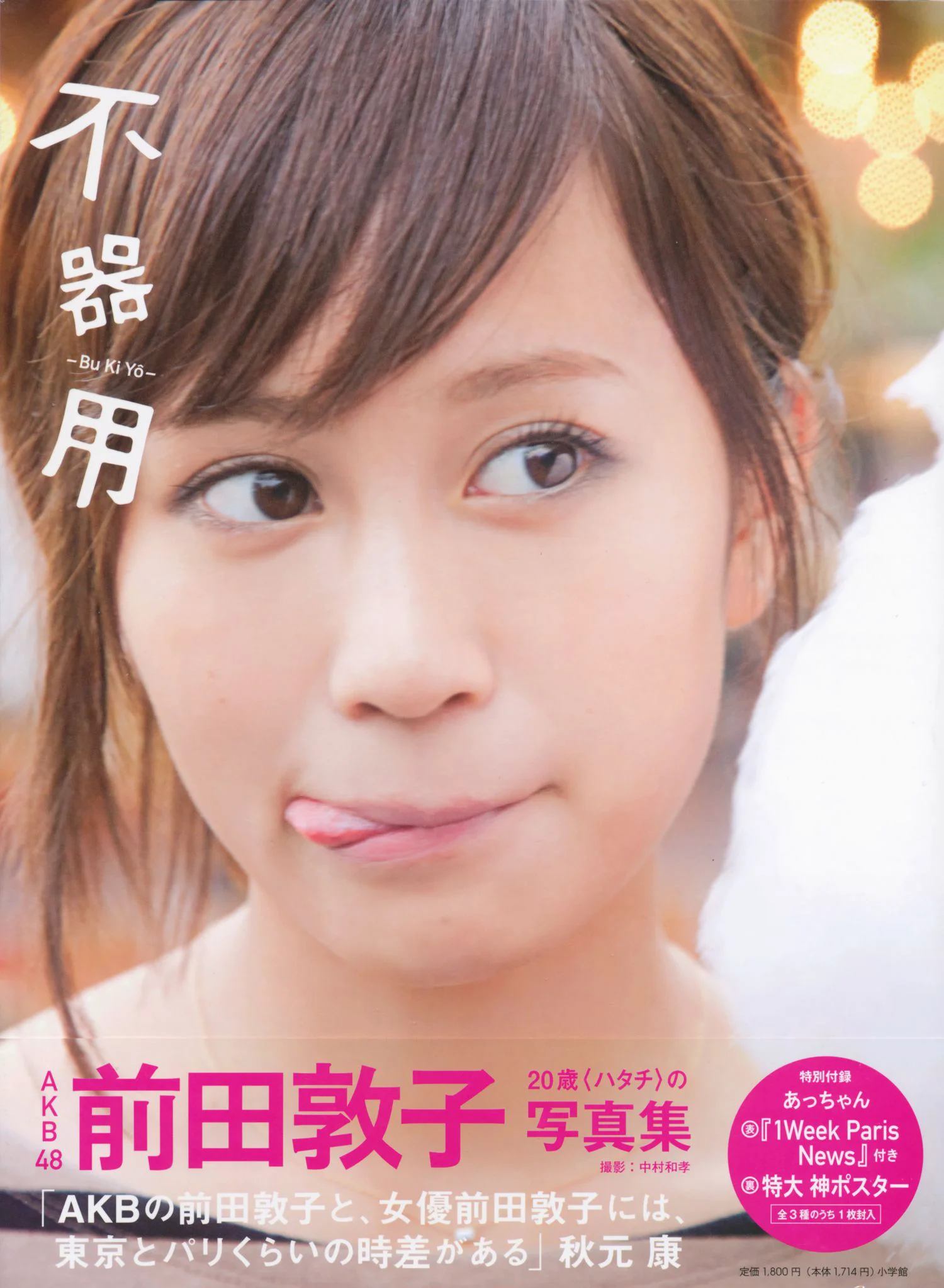 前田敦子《不器用》[PB写真集] - 爱照片