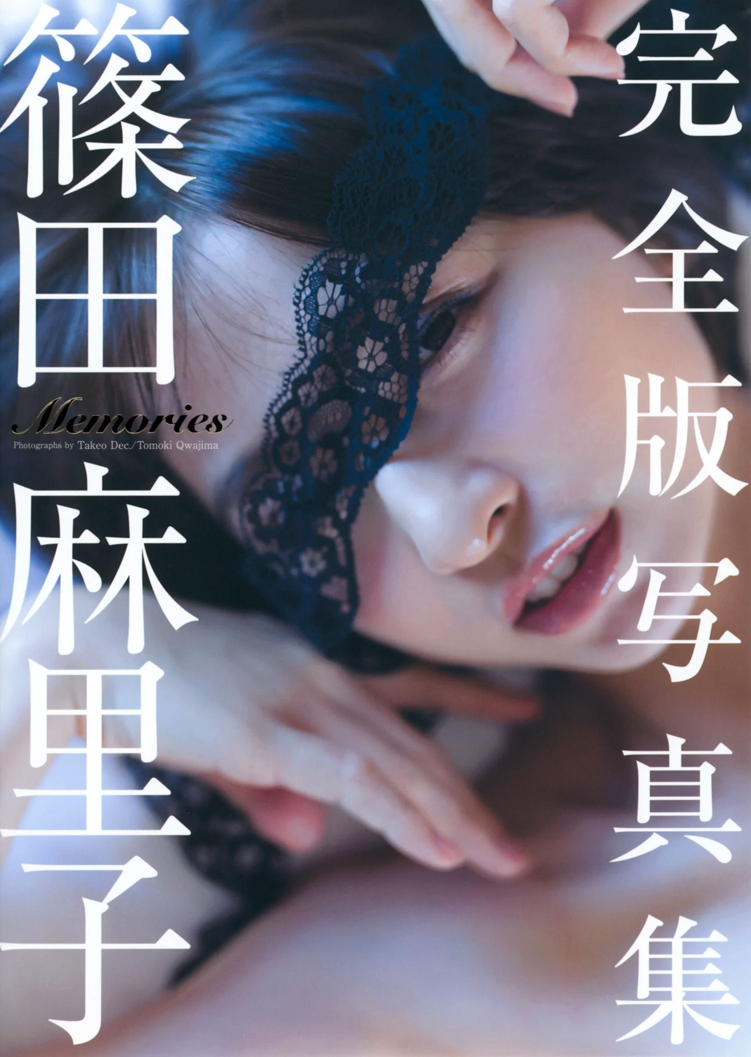 篠田麻里子《Memories》完全版 [PB写真集] - 爱照片