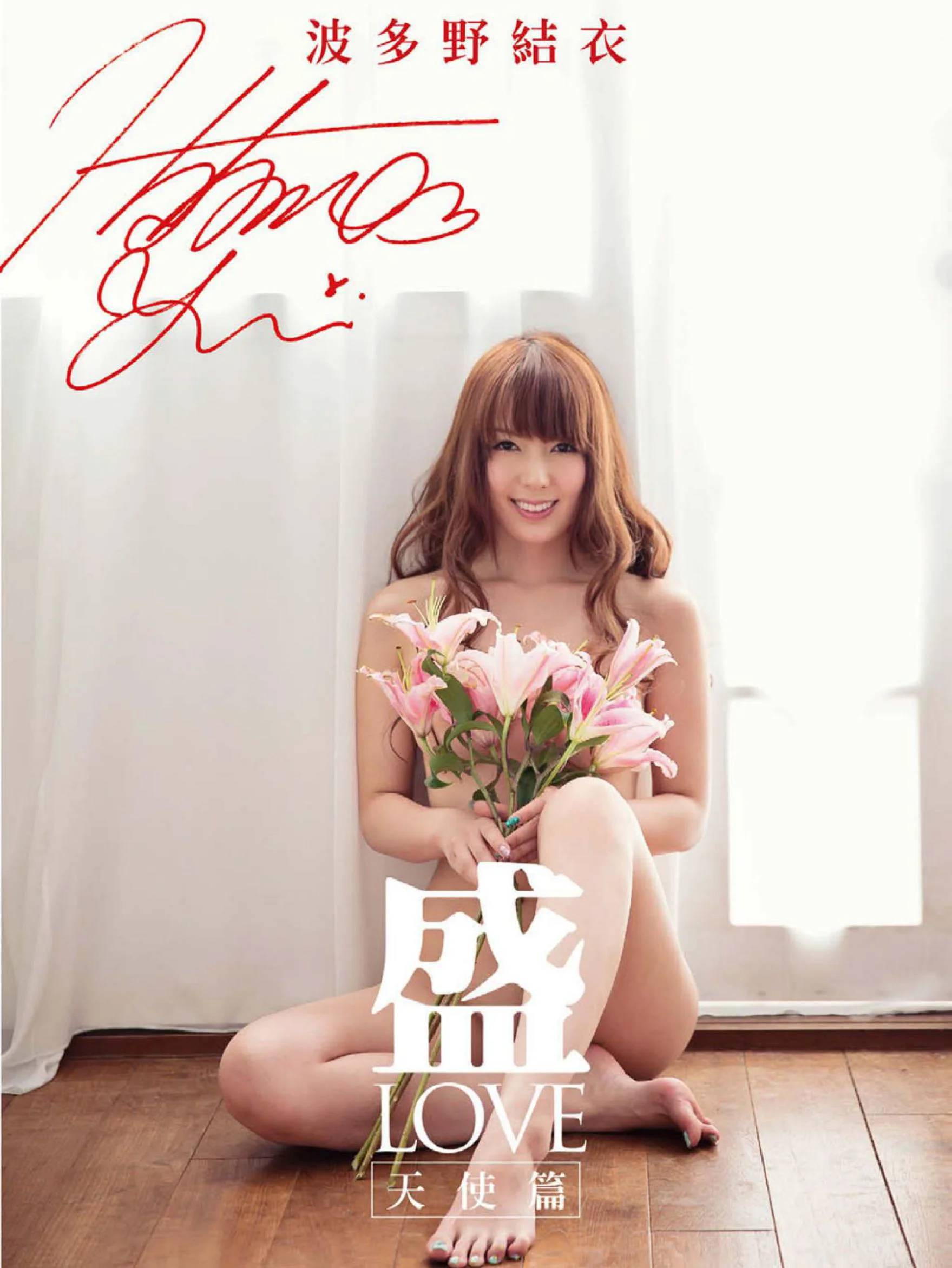 Yui Hatano 波多野结衣《盛 LOVE 天使篇》写真书 - 爱照片