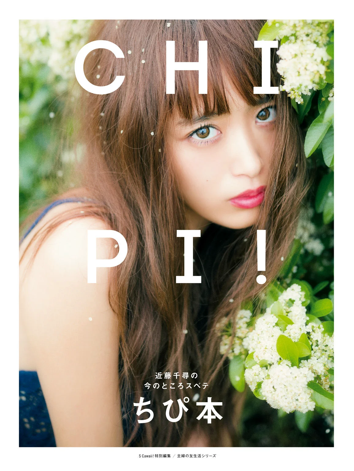 近藤千尋《CHIPI!近藤千尋の今のところスベテ》 [PhotoBook] 写真集 - 爱照片