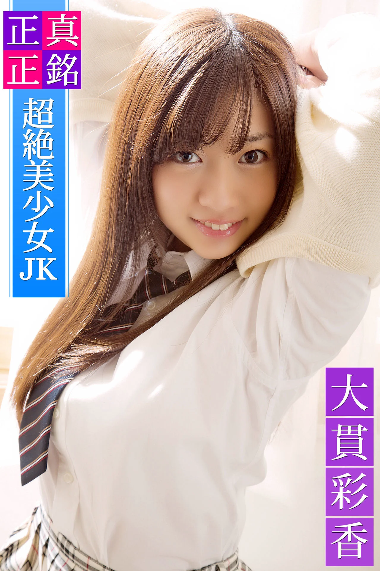 大貫彩香《正真正銘 超絶美少女JK 大貫彩香 必撮！まるごと☆ 》[PhotoBook] 写真集 - 爱照片