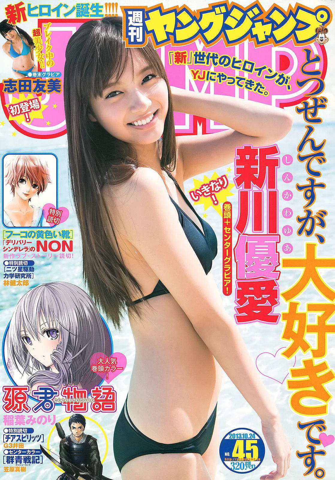 新川優愛 志田友美 [週刊ヤングジャンプ] 2013年No.45 写真杂志 - 爱照片