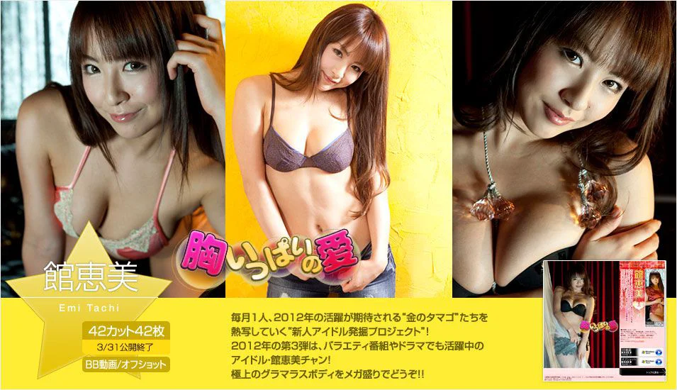 館恵美/馆惠美 Emi Tachi 《胸いっぱいの愛》 [Image.tv] 写真集 - 爱照片