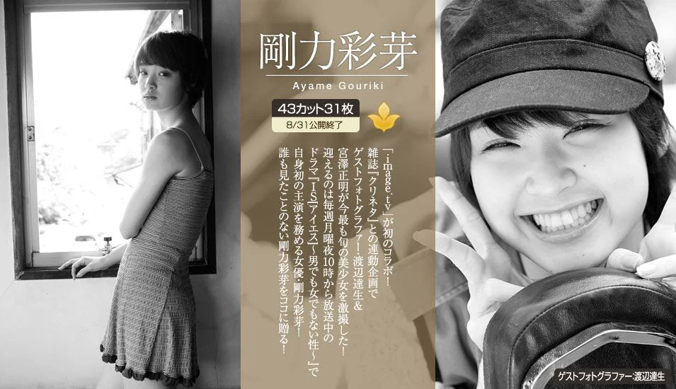 剛力彩芽 Ayame Gouriki 《透明少女》 [Image.tv] 写真集 - 爱照片