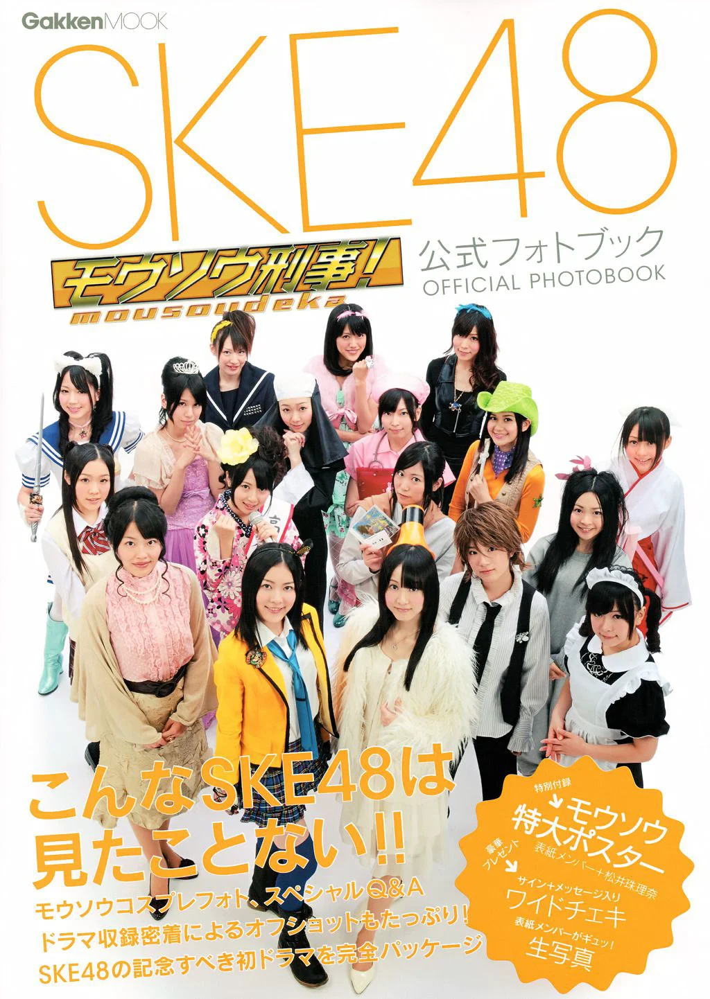 SKE48《モウソウ刑事！》[Photo Book] 写真集 - 爱照片