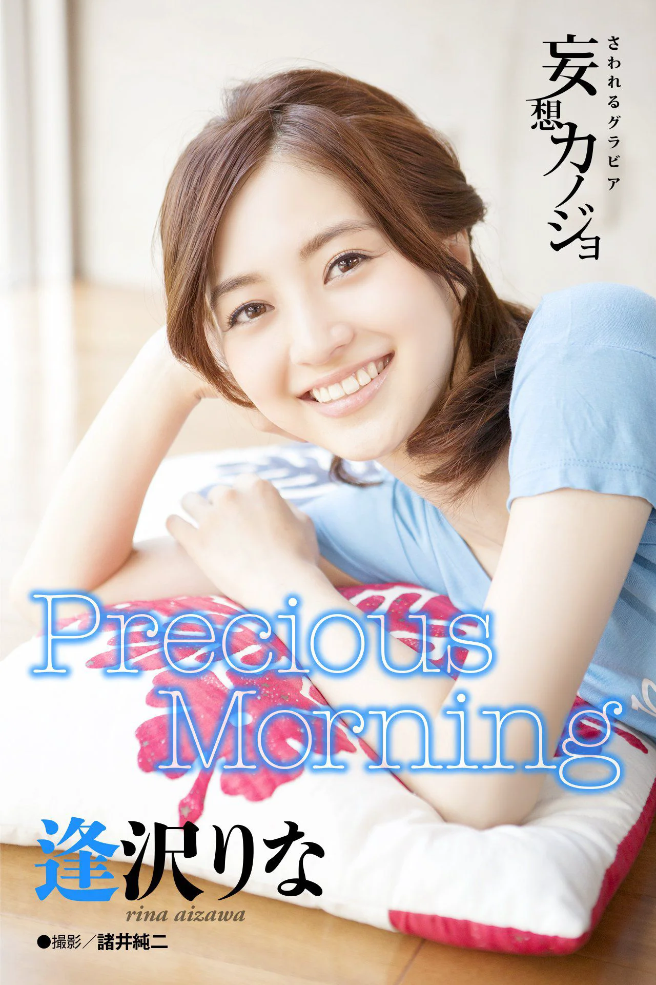 Rina Aizawa 逢沢りな《Precious Morning》写真集 - 爱照片