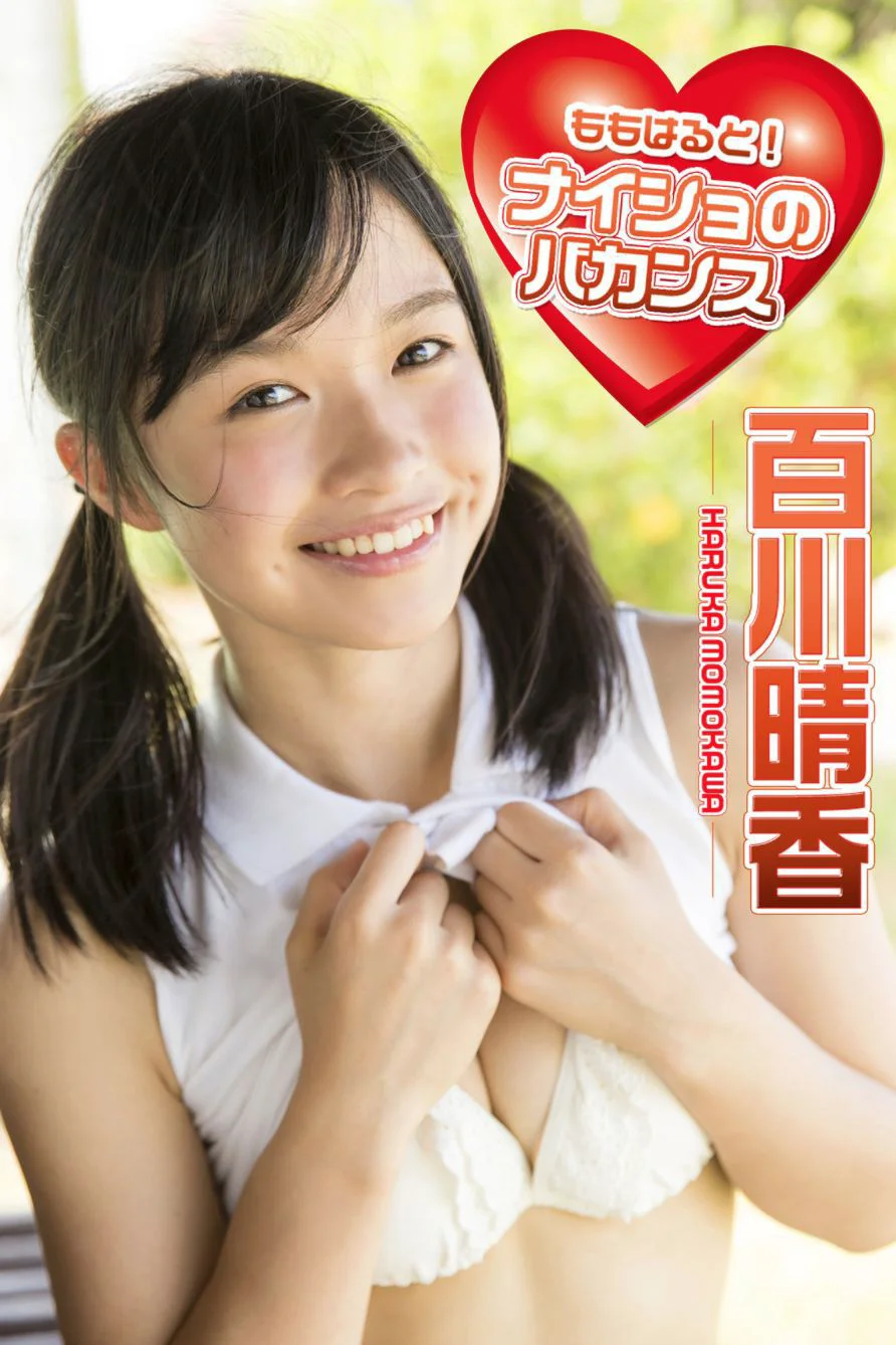 百川晴香《ももはると！ナイショのバカンス 必撮！まるごと☆》 [PB写真集] - 爱照片