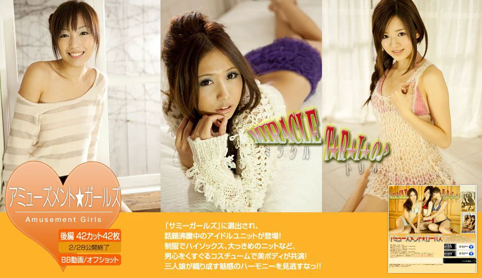 アミューズメント★ガールズ 《MIRACLE TRIO ミラクル トリオ》 後編 [Image.tv] 写真集 - 爱照片
