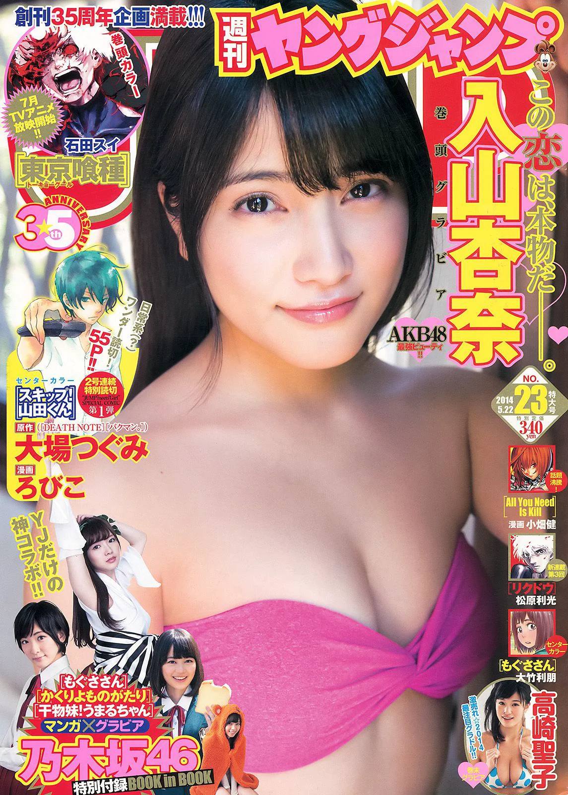 入山杏奈 高崎聖子 YJ×乃木坂46 [週刊ヤングジャンプ] 2014年No.23 写真杂志 - 爱照片