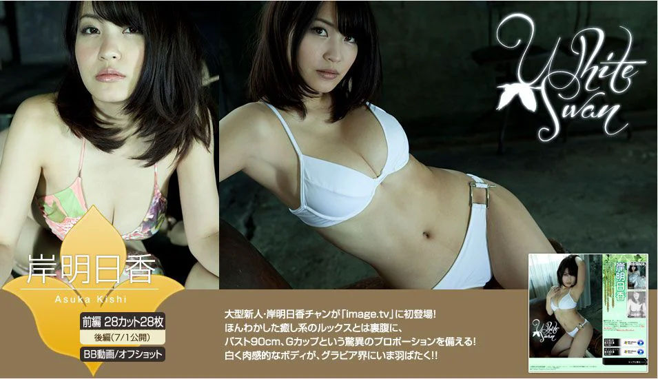 岸明日香/柚崎明日香《White Swan》 前編 [Image.tv] 写真集 - 爱照片