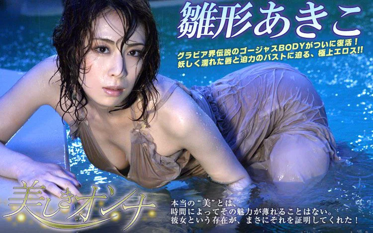 雛形あきこ/雏形明子《美しきオンナ》 [Image.tv] 写真集 - 爱照片