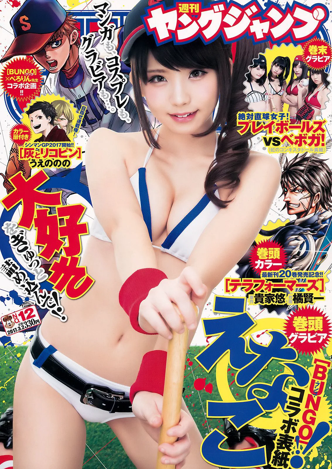 えなこ [BUNGO-ブンゴ-]応援企画 [週刊ヤングジャンプ] 2017年No.12 写真杂志 - 爱照片