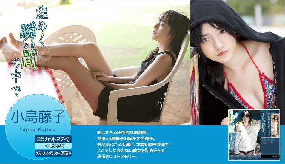 小島藤子《煌めく瞬間の中で》 [Image.tv] 写真集 - 爱照片