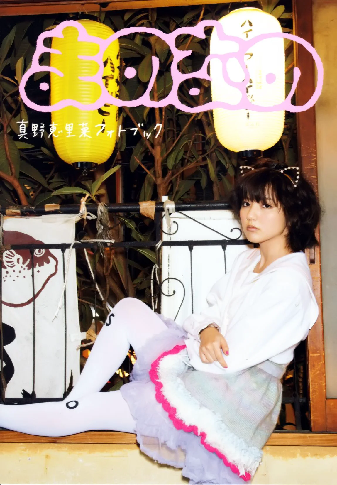 真野恵里菜 フォトブック《Mano na no まのなの》 [PB写真集] - 爱照片