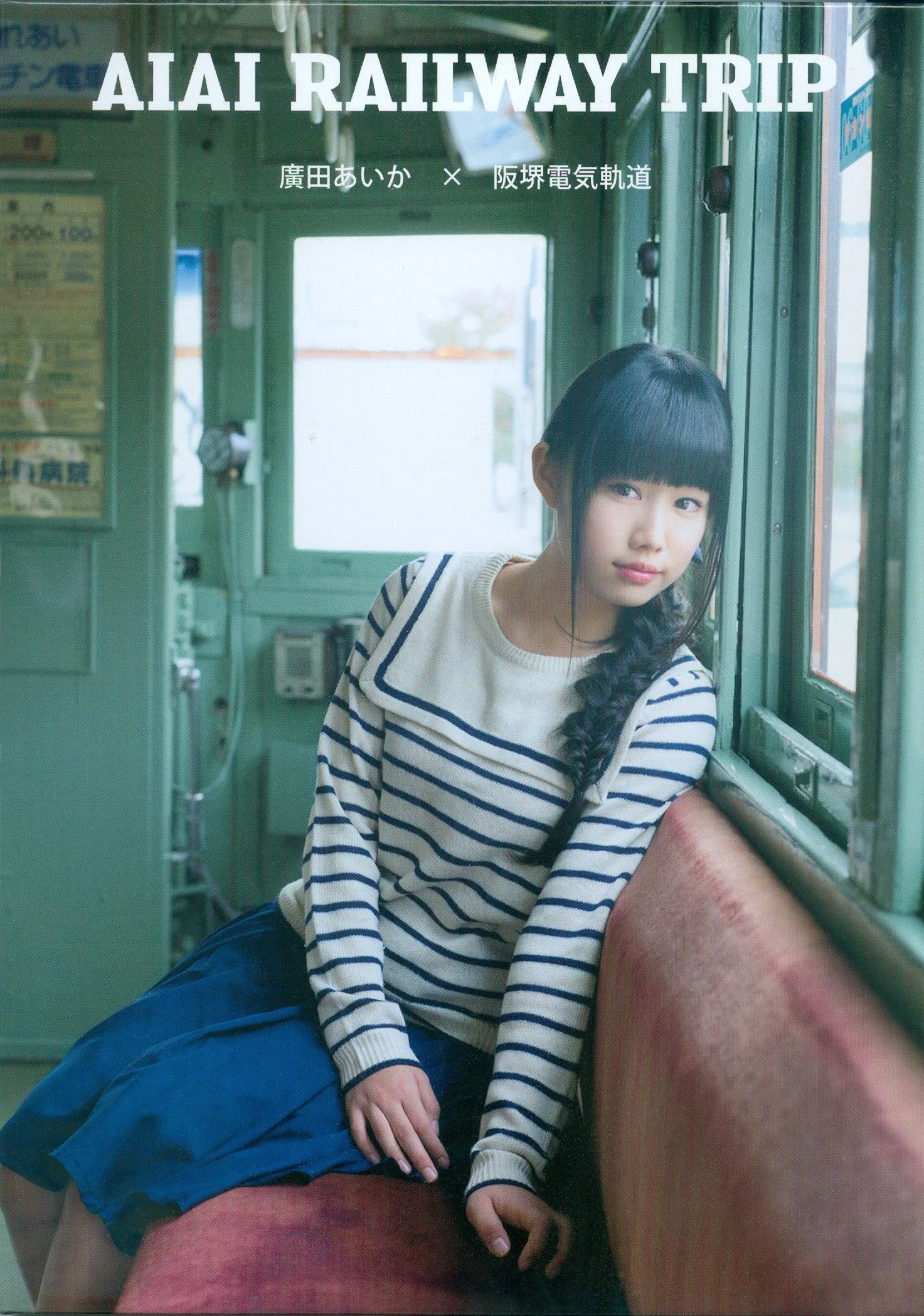 广田爱花/廣田あいか  《AIAI RAILWAY TRIP》写真DVDブック [PB写真集] - 爱照片