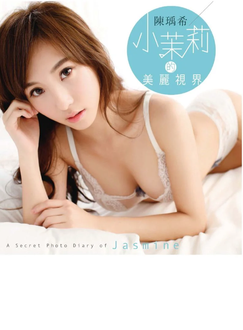 陈瑀希《小茉莉的美丽视界》全本 写真书 - 爱照片