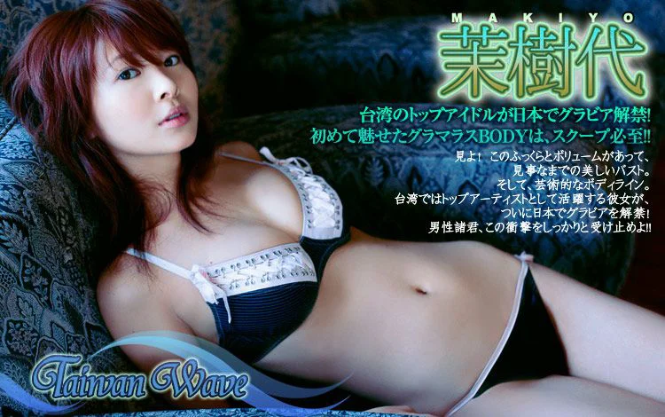 川島茉樹代 Makyio Kawashima 《Taiwan Wave》 [Image.tv] 写真集 - 爱照片