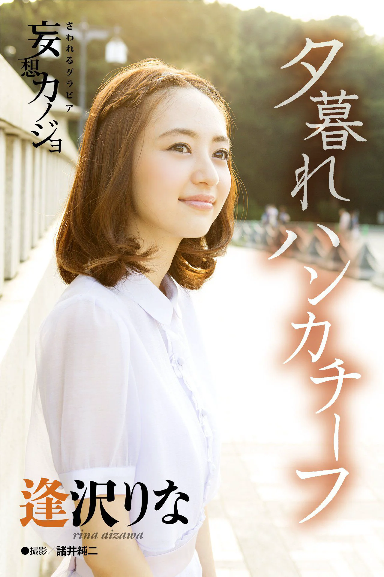 逢沢りな Rina Aizawa《夕暮れハンカチーフ》写真集 - 爱照片