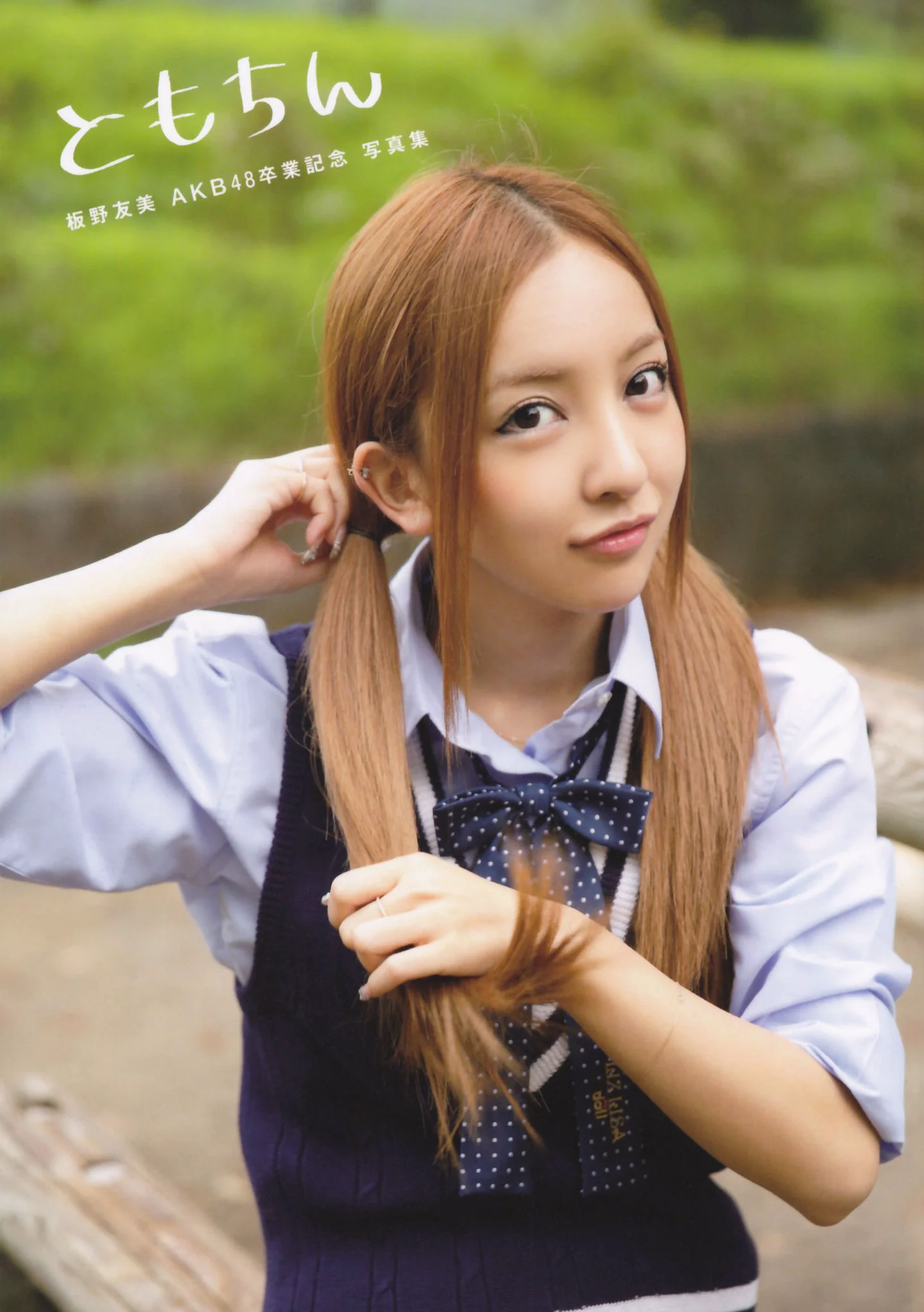 板野友美 AKB48卒業記念《Tomochin ともちん》写真集 - 爱照片