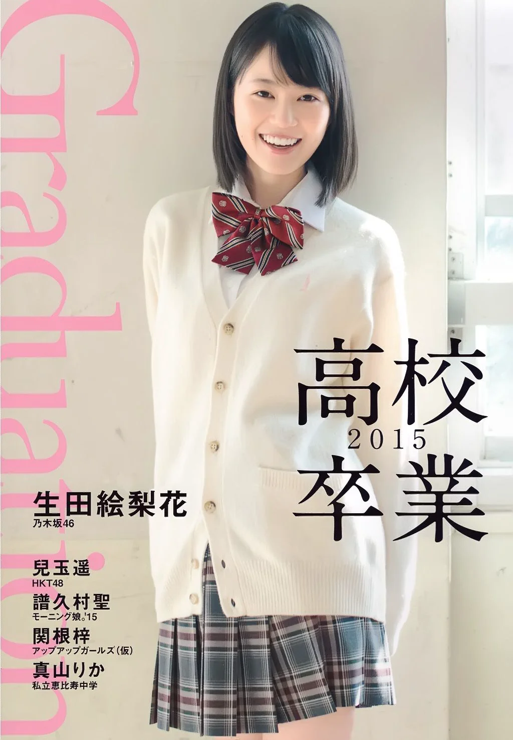 生田絵梨花、兒玉遥 《Graduation 高校卒業》[PB写真集] - 爱照片