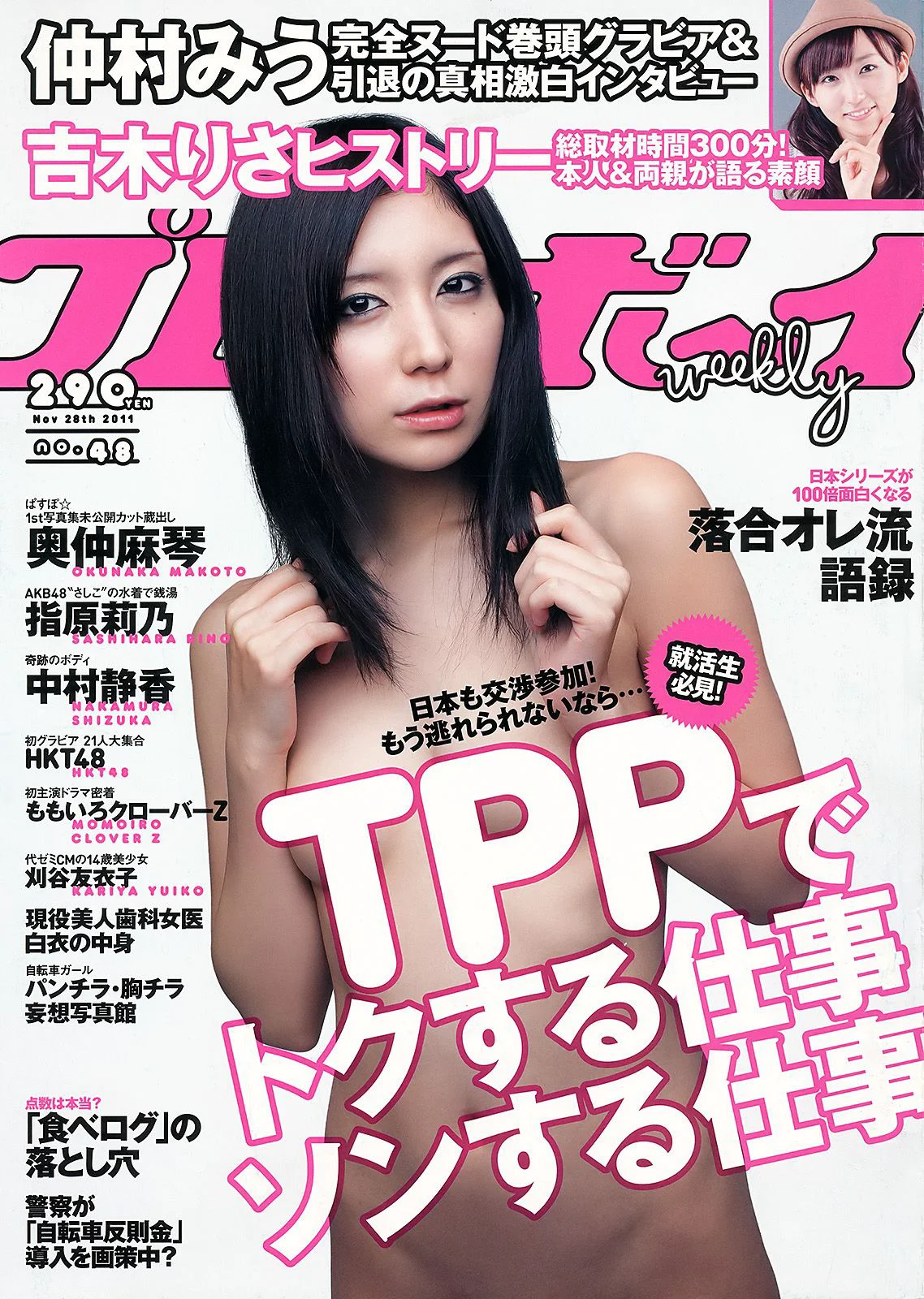 仲村みう 指原莉乃 刈谷友衣子 奥仲麻琴 中村静香 HKT48 [Weekly playboy] 2011年No.48 写真杂志 - 爱照片