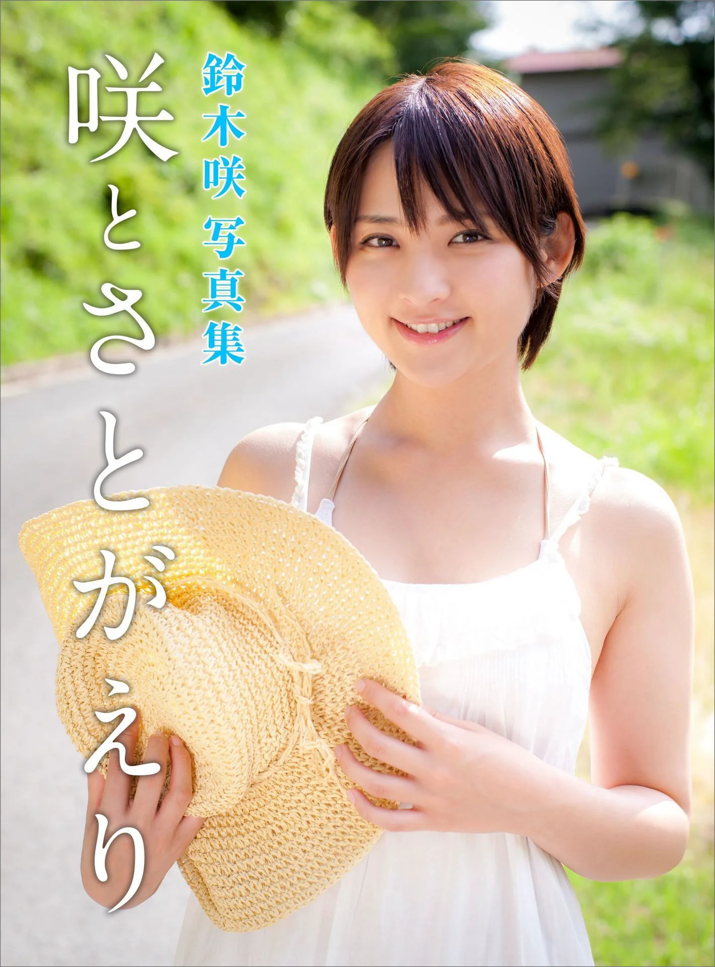 鈴木咲 Saki Suzuki《咲とさとがえり》写真集 - 爱照片
