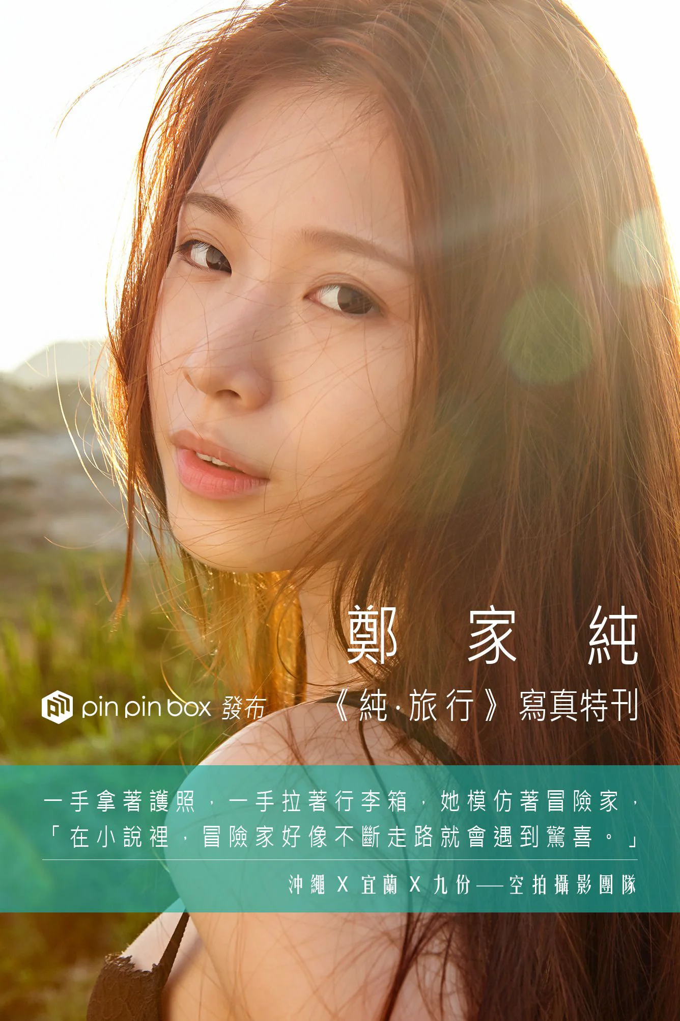 台湾网红嫩模鄭家純/Ili Cheng《純。旅行》写真集 - 爱照片