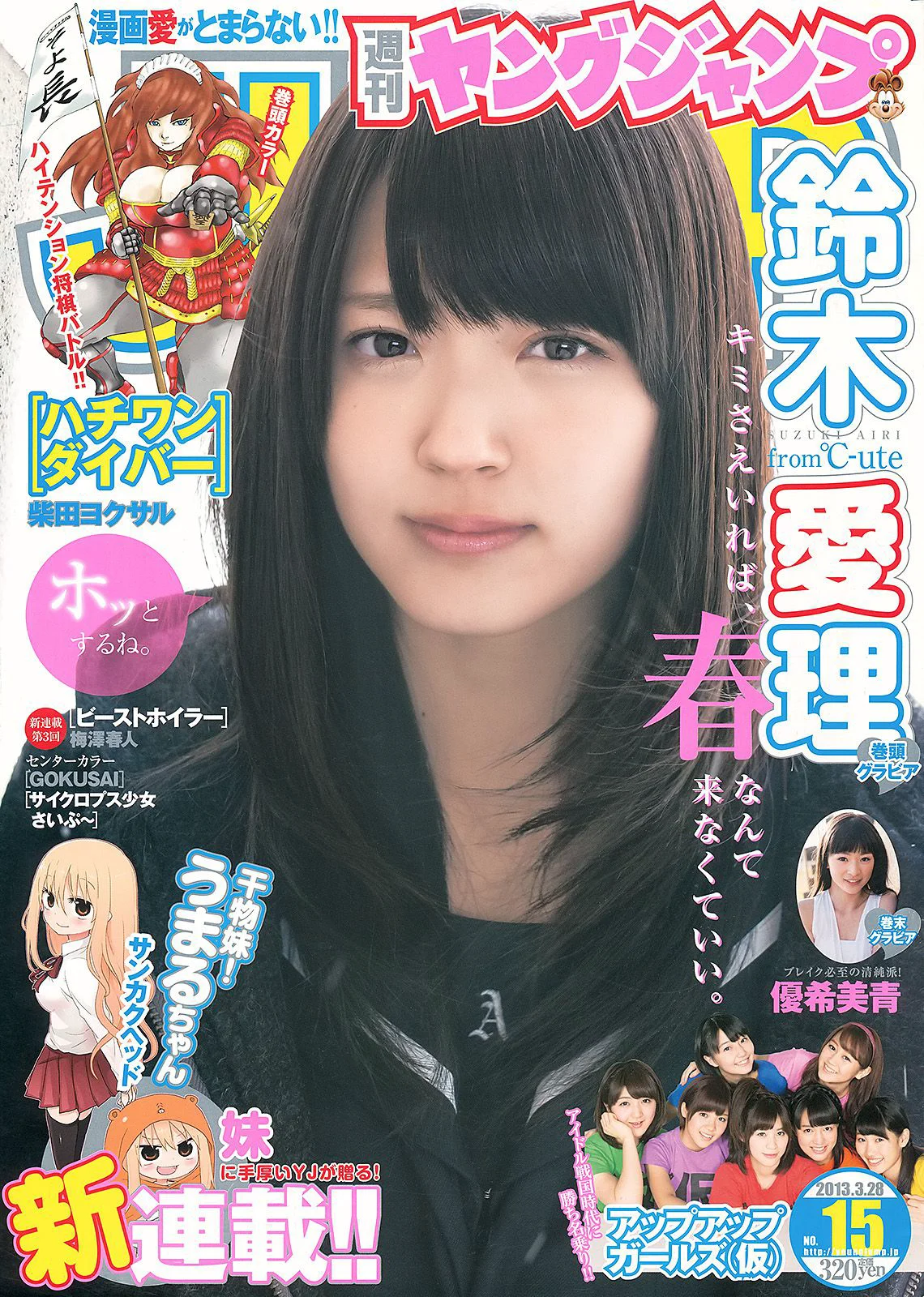鈴木愛理 アップアップガールズ(仮) 優希美青 [週刊ヤングジャンプ] 2013年No.15 写真杂志 - 爱照片