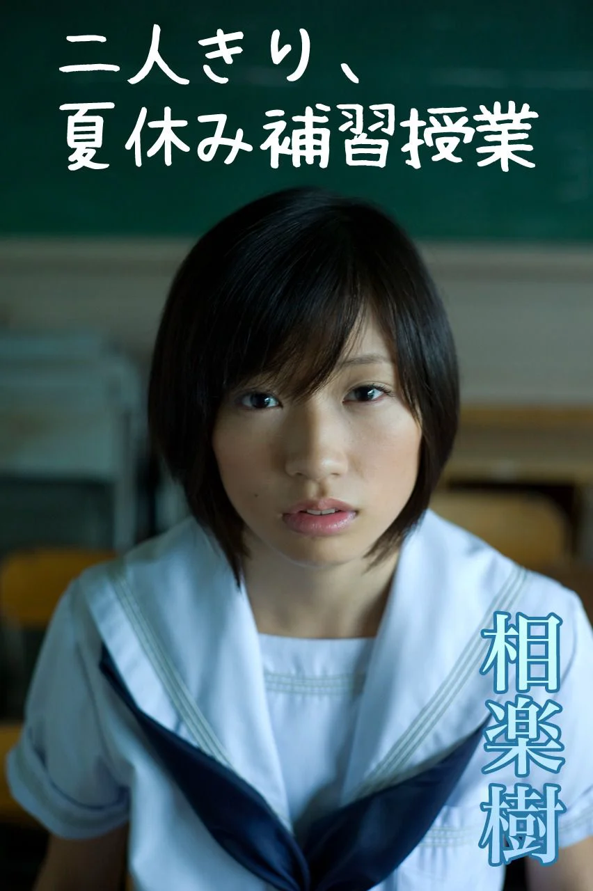 相楽樹/相乐树 Itsuki Sagara 《二人きり、夏休み補習授業》 [Image.tv] 写真集 - 爱照片