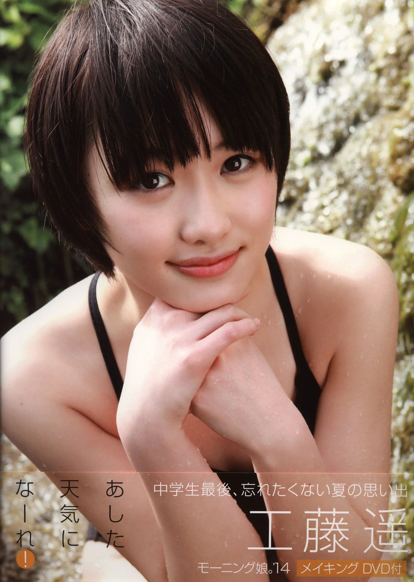 工藤遥《Tenki ni Naare!》 [PB写真集] - 爱照片
