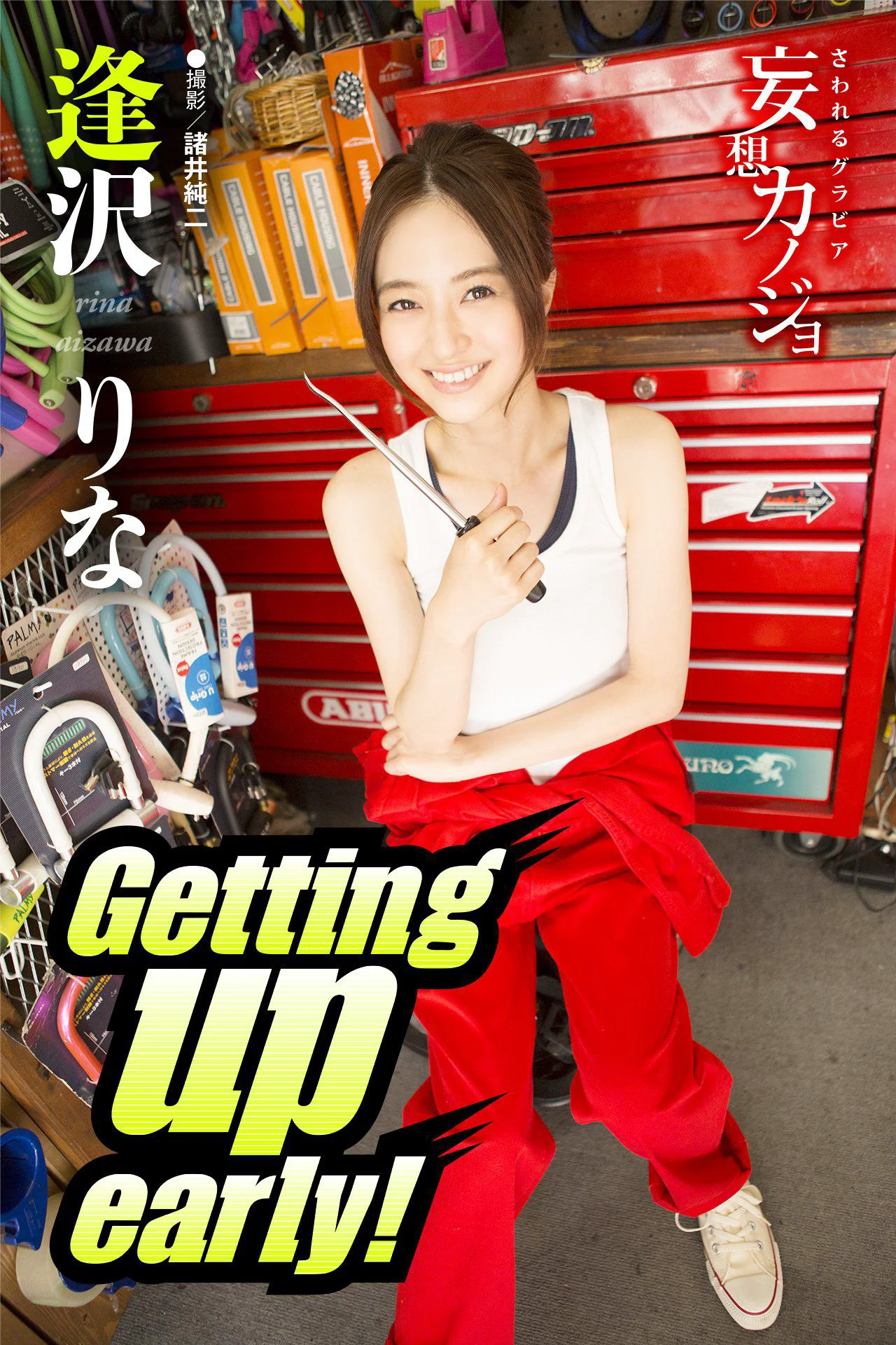 逢沢りな/逢泽莉娜《Getting up early！》写真集 - 爱照片