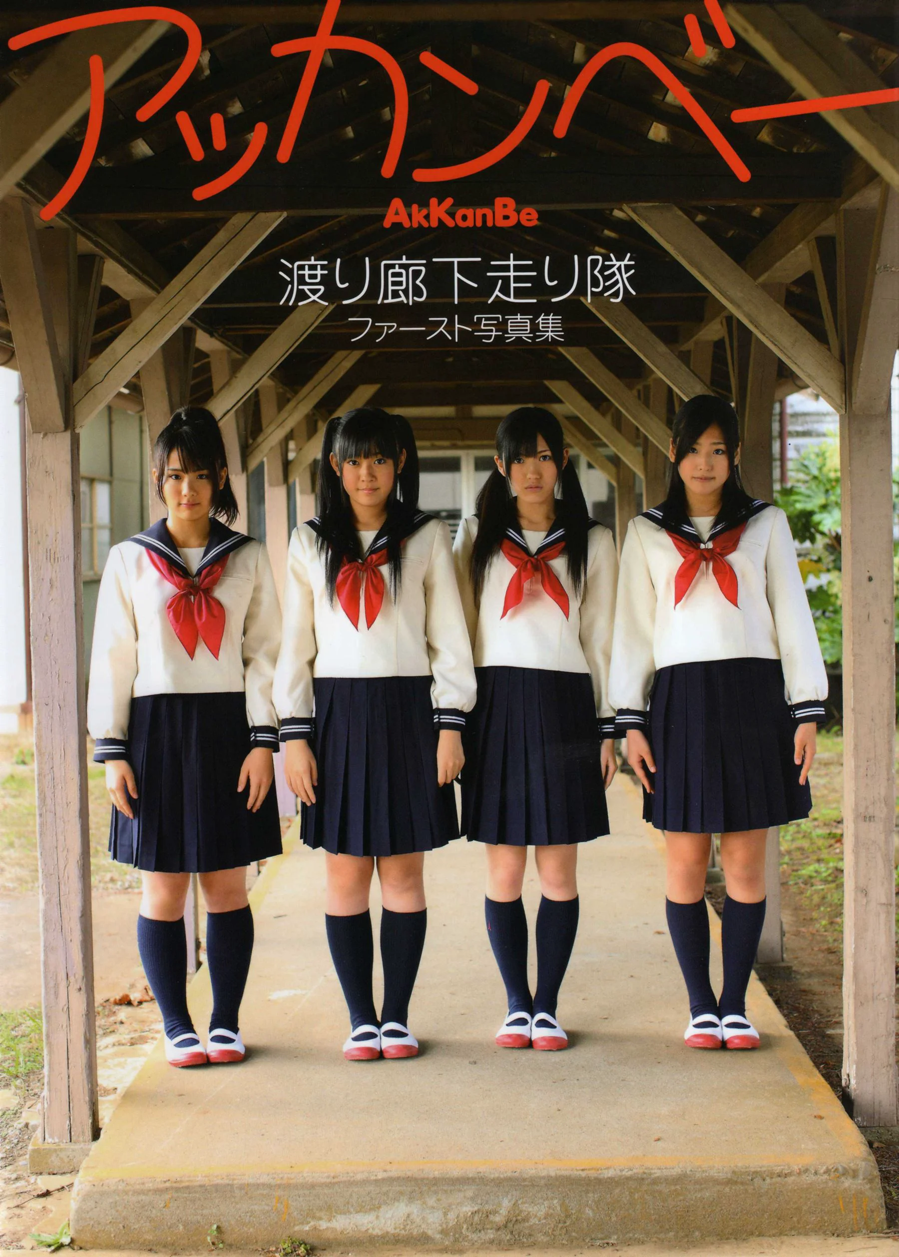 渡り廊下走り队 《Akkanbe》 [Photo Book] 写真集 - 爱照片