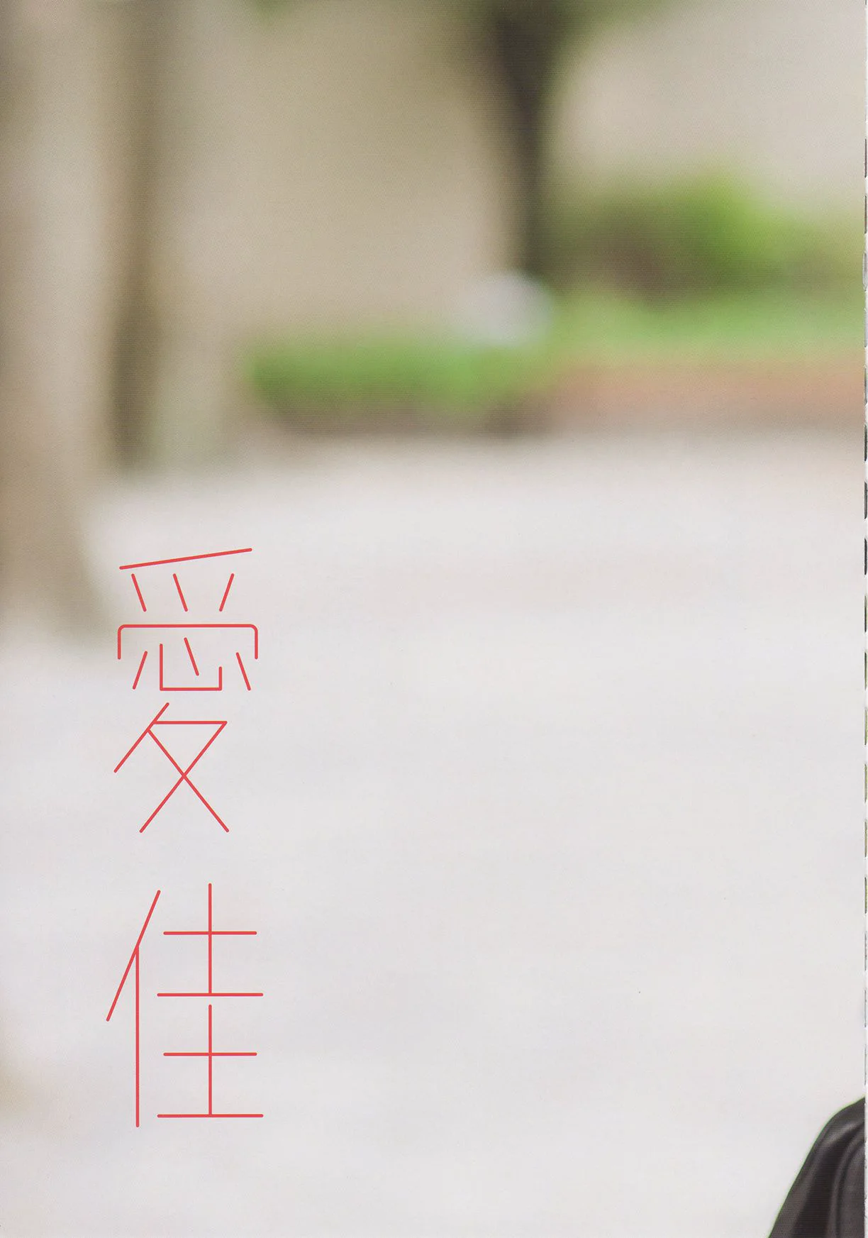 Aika Mitsui 光井愛佳 1stソロ《 愛佳》写真集 - 爱照片