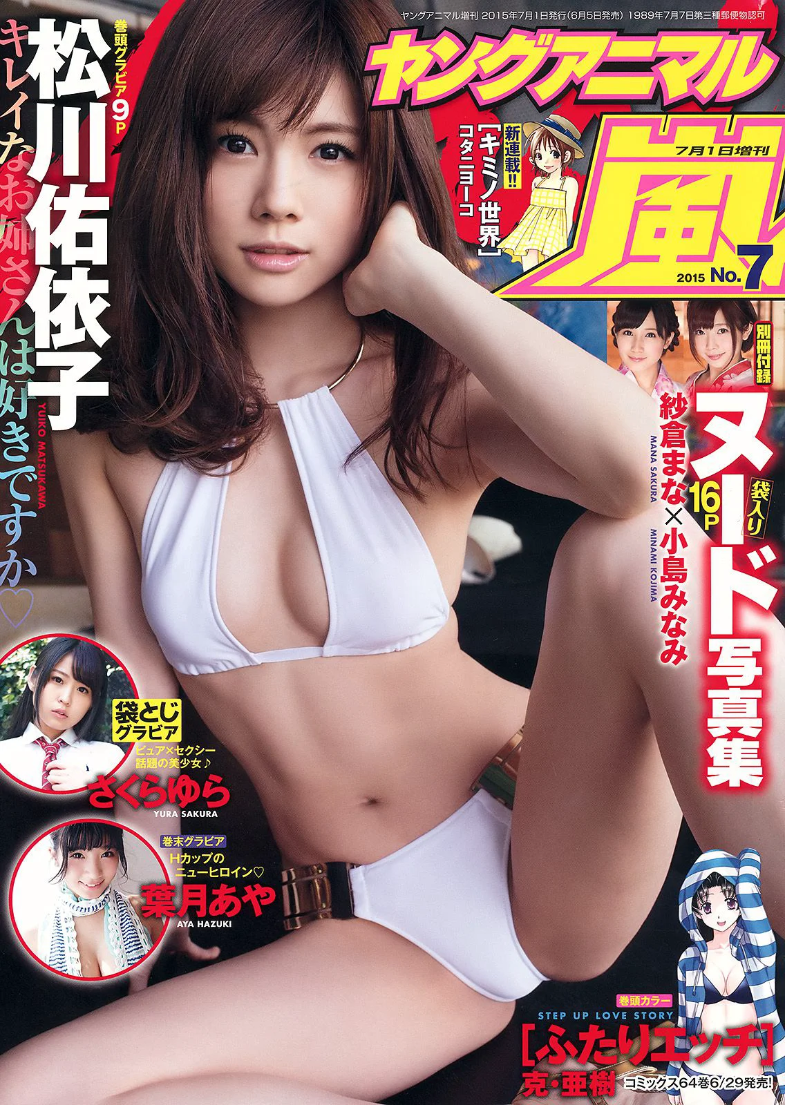 松川佑依子 葉月あや さくらゆら 紗倉まな 小島みなみ [Young Animal Arashi 岚特刊] No.07 2015年 写真杂志 - 爱照片
