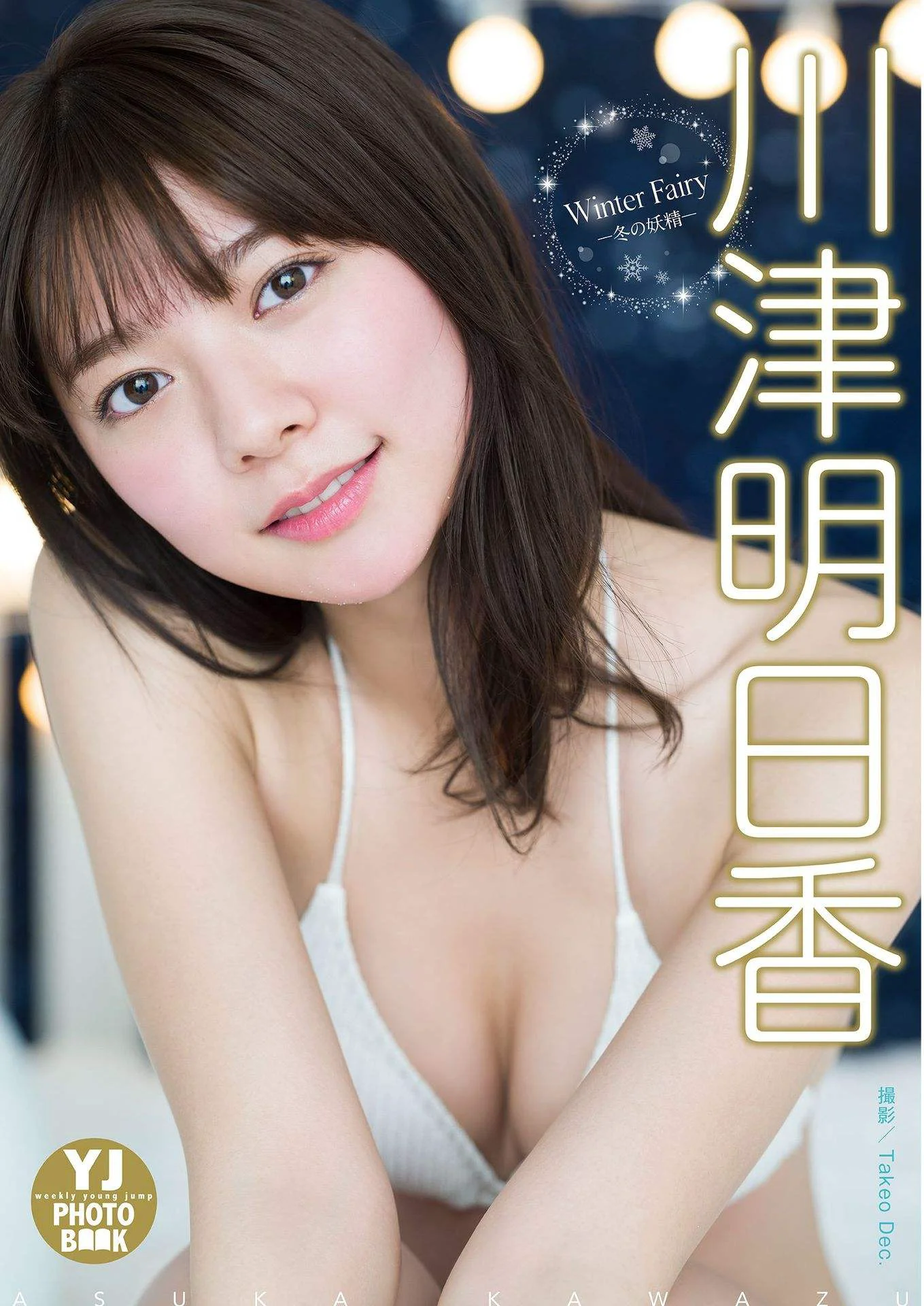 [YJ Digital Photobook] Asuka Kawazu 川津明日香 – Winter Fairy -冬の妖精 - 爱照片