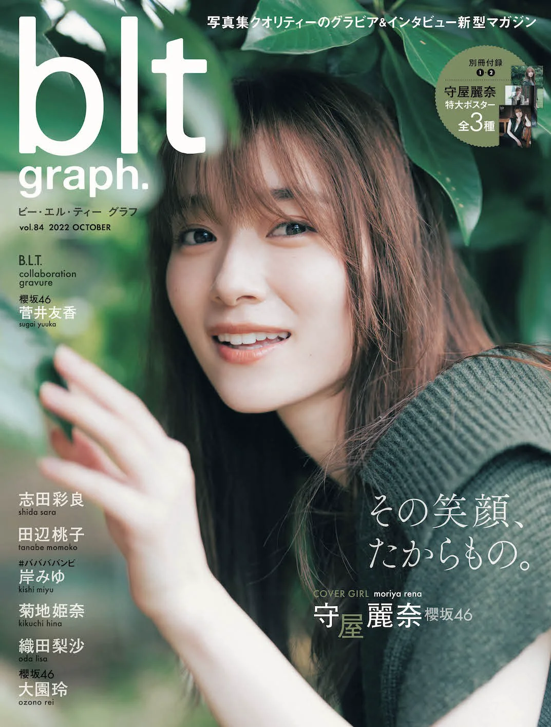 blt graph. vol.84 2022 October 櫻坂46・守屋麗奈 菅井友香 岸みゆ 菊地姫奈 織田梨沙 - 爱照片