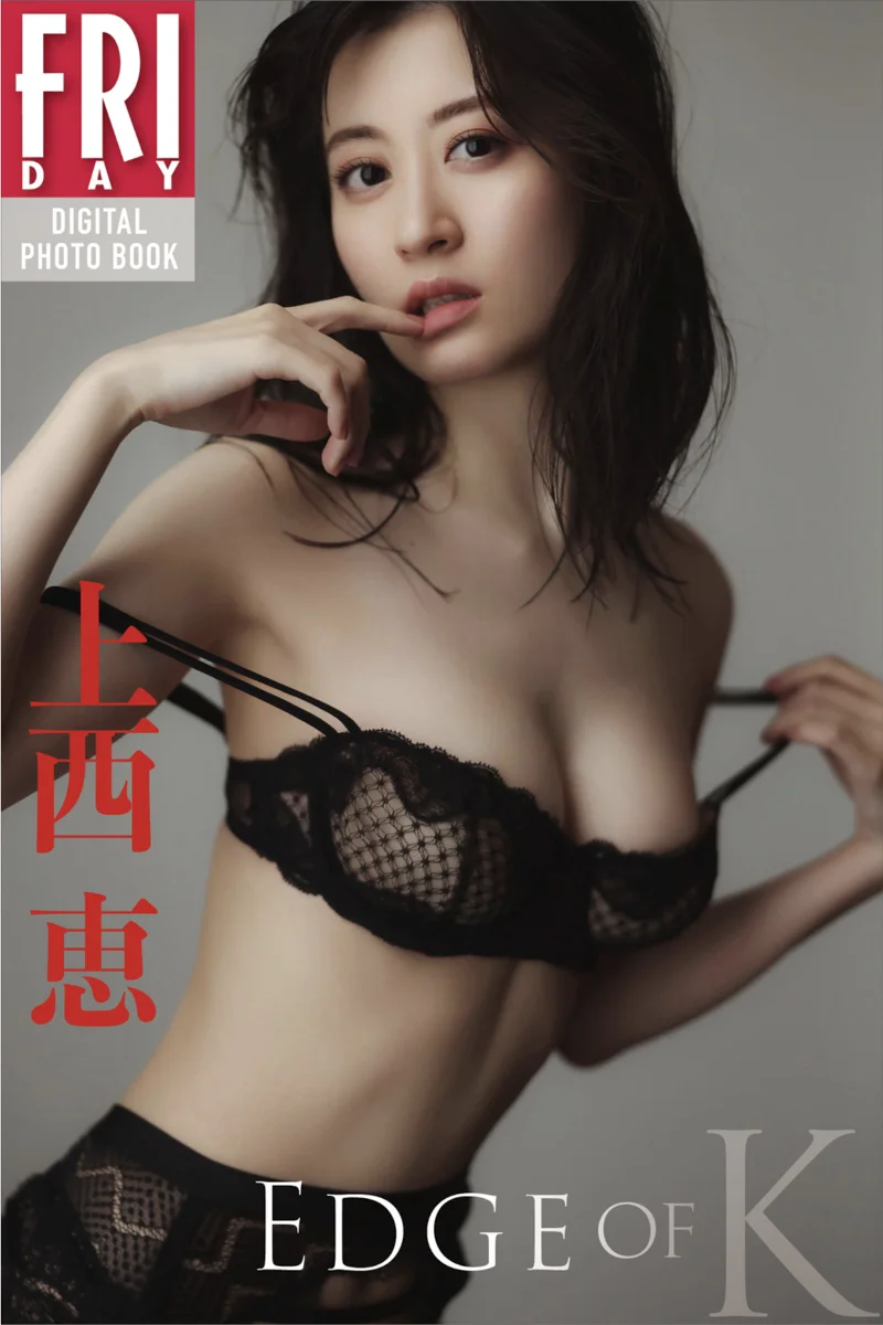 FRIDAYデジタル写真集 上西恵 EDGE of K - 爱照片