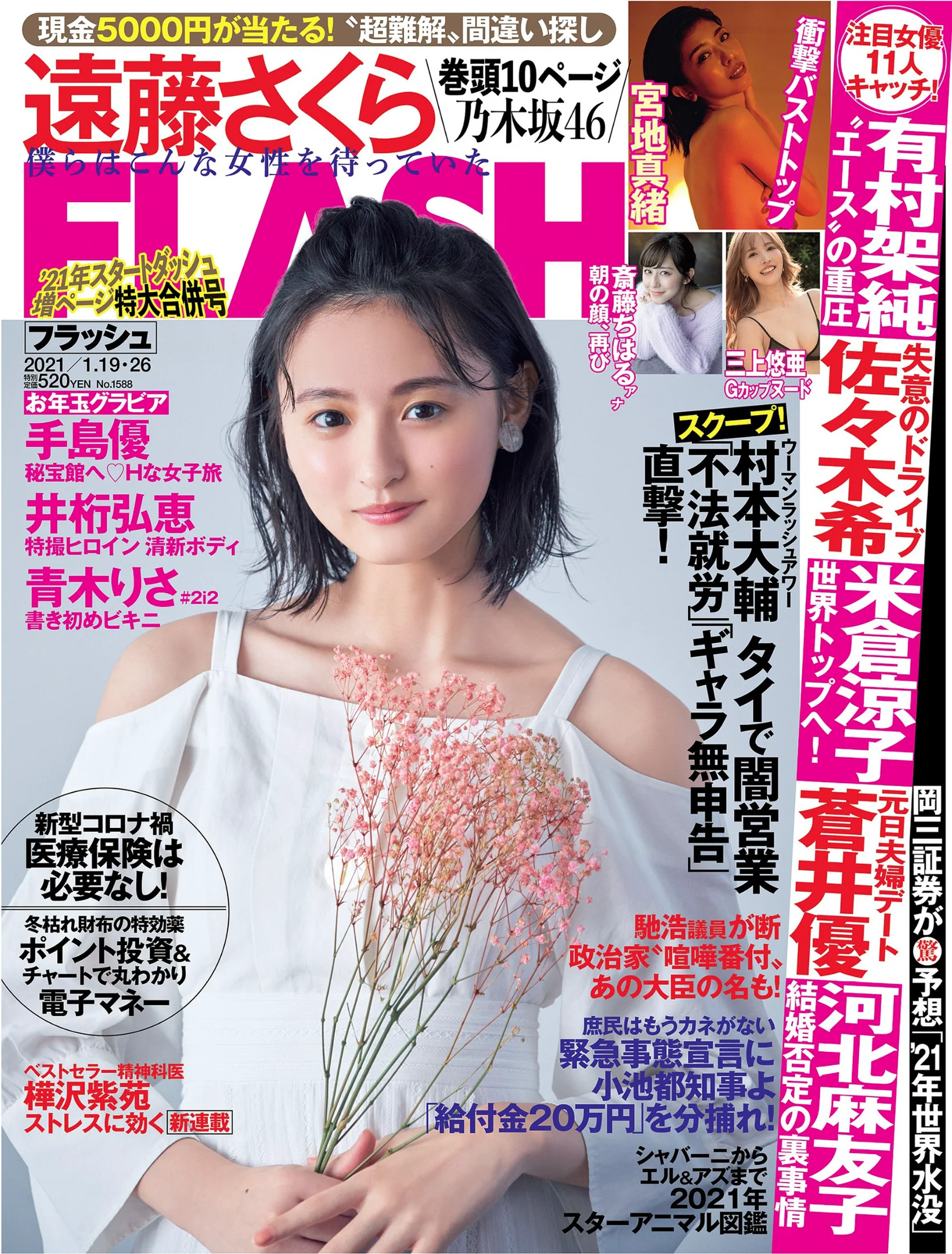 [FLASH] 2021 No.01.19-26 遠藤さくら 宮地真緒 手島優 井桁弘恵 斎藤ちはる - 爱照片