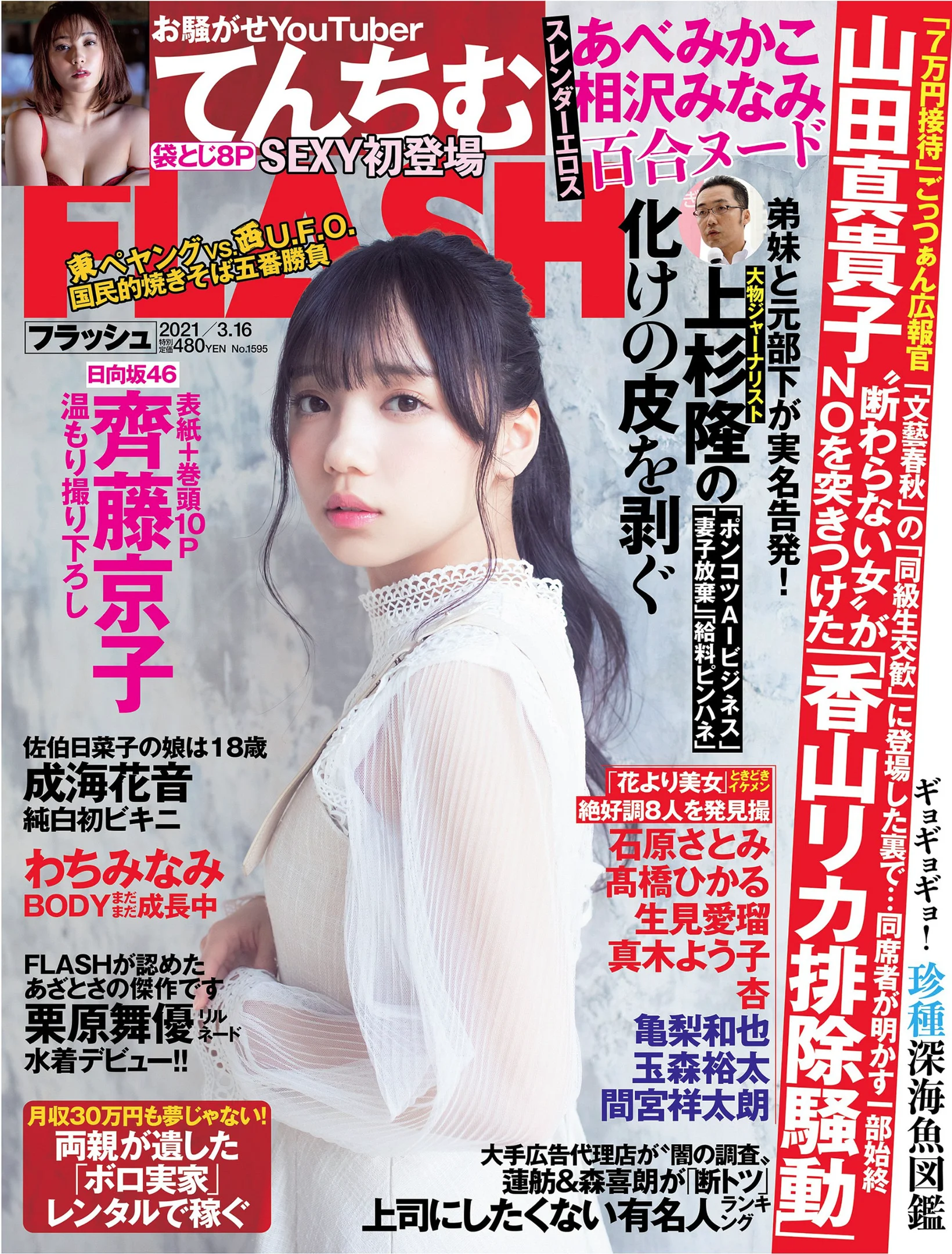 齊藤京子 てんちむ 成海花音 わちみなみ [FLASH] 2021 No.03.16 - 爱照片