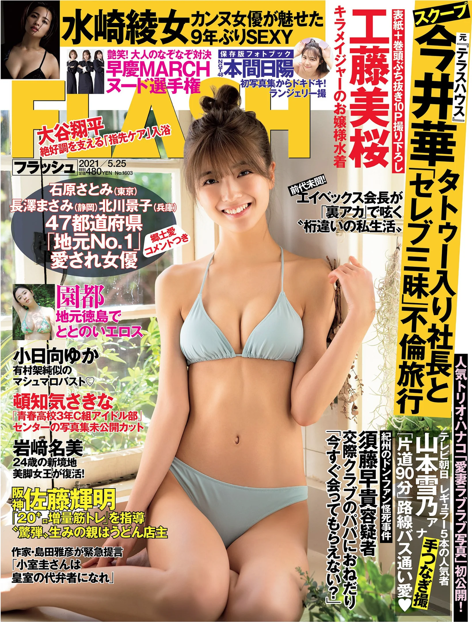 工藤美桜 本間日陽 水崎綾女 小日向ゆか 頓知気さきな [FLASH] 2021 No.05.25 - 爱照片