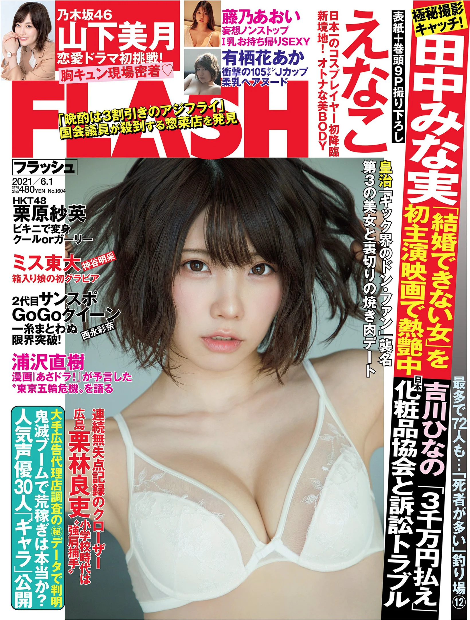 えなこ 藤乃あおい 栗原紗英 神谷明采 竹内月音 西永彩奈 山下美月 [FLASH] 2021 No.06.01 - 爱照片