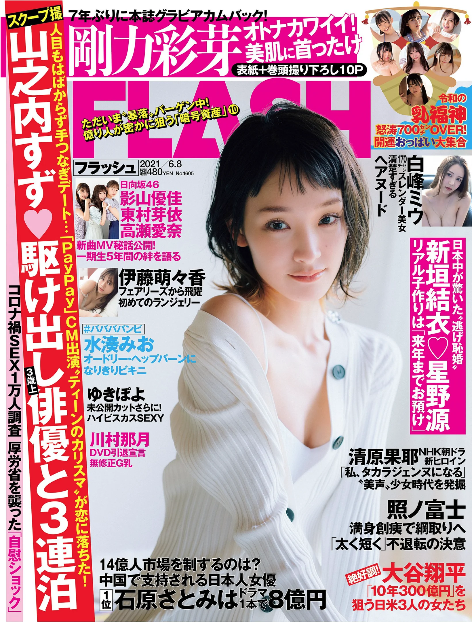 剛力彩芽 伊藤萌々香 日向坂46 水湊みお 白峰ミウ [FLASH] 2021 No.06.08 - 爱照片