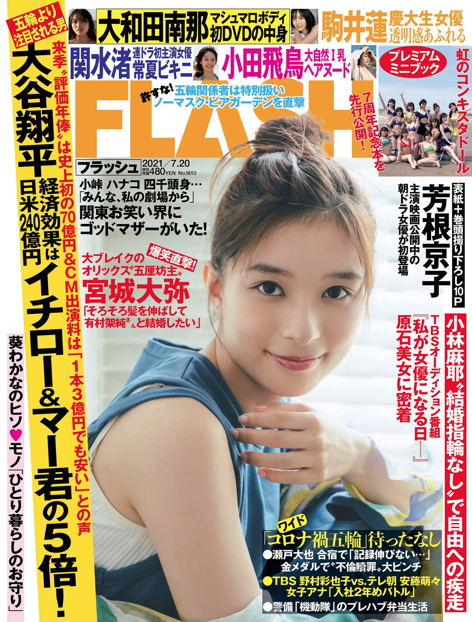 芳根京子 大和田南那 関水渚 駒井蓮 増田英美 小田飛鳥 FLASH 2021年7月20日号 - 爱照片