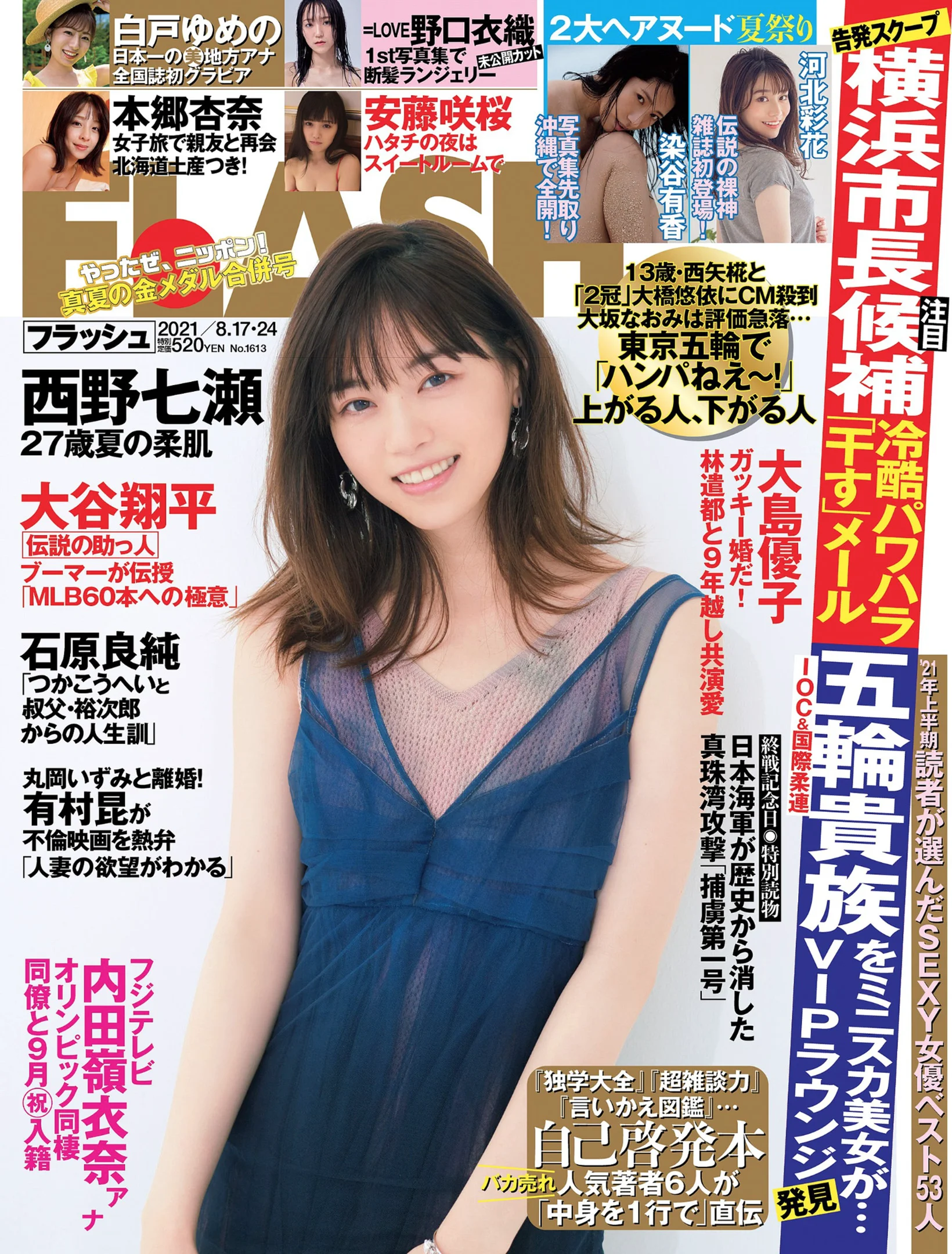 西野七瀬 染谷有香 安藤咲桜 白戸ゆめの 本郷杏奈 パ・K・パクチー 河北彩花 野口衣織 FLASH 2021年8月17・24日号 - 爱照片