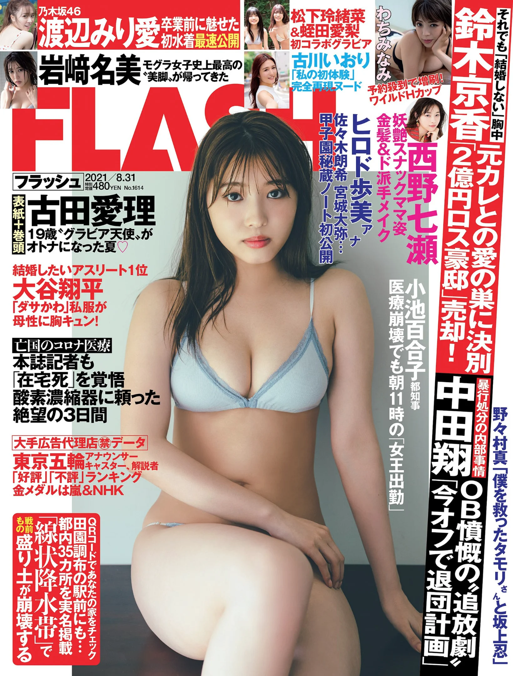 古田愛理 わちみなみ 岩﨑名美 松下玲緒菜 蛭田愛梨 古川いおり 渡辺みり愛 [FLASH] No.1614 - 爱照片