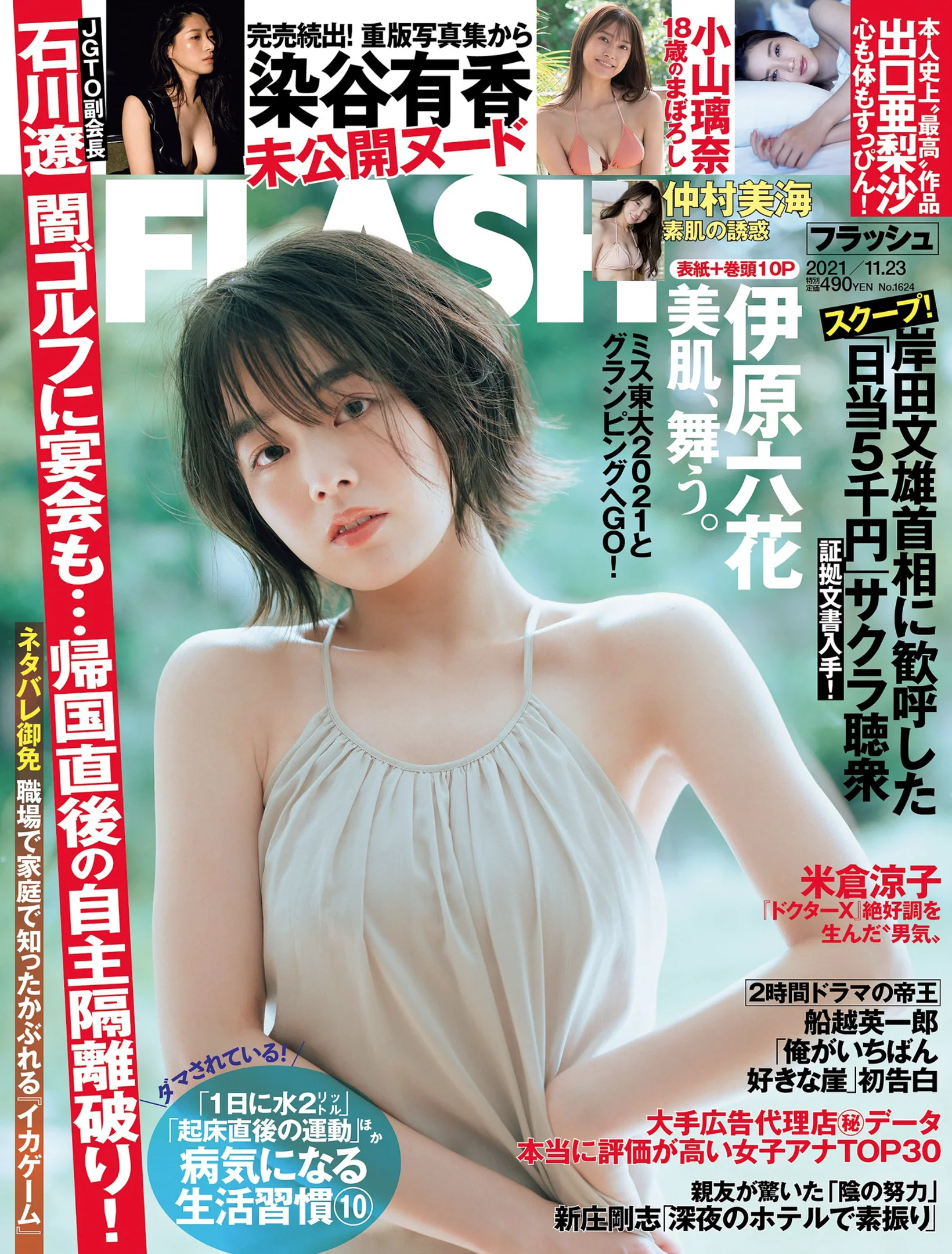伊原六花 出口亜梨沙 仲村美海 山口はのん 染谷有香 小山璃奈 [FLASH] 2021 No.11.23 - 爱照片