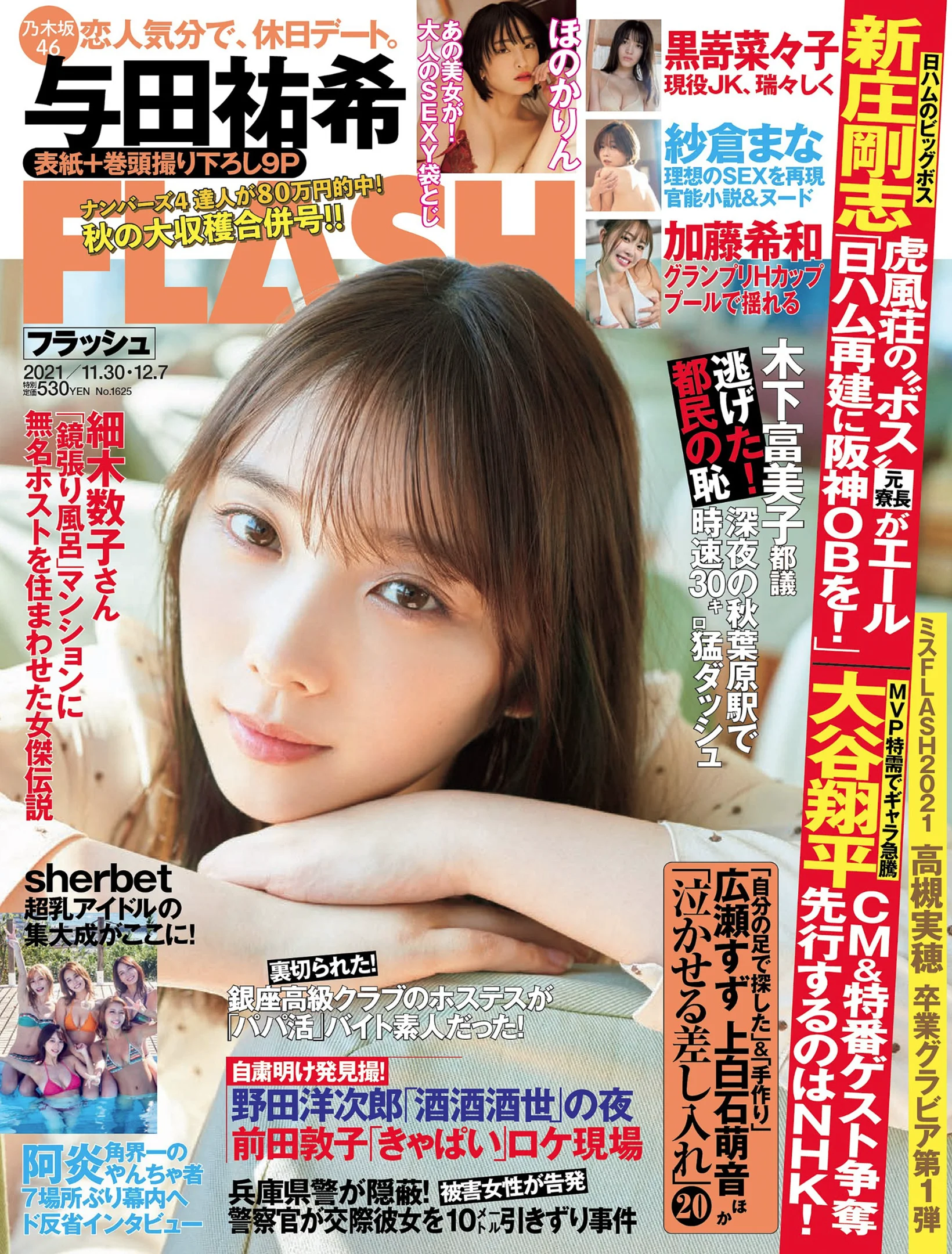 与田祐希 ほのかりん 黒嵜菜々子 高槻実穂 我妻ゆりか 三好麗奈 [FLASH] 2021 No.11.30-12.07 - 爱照片